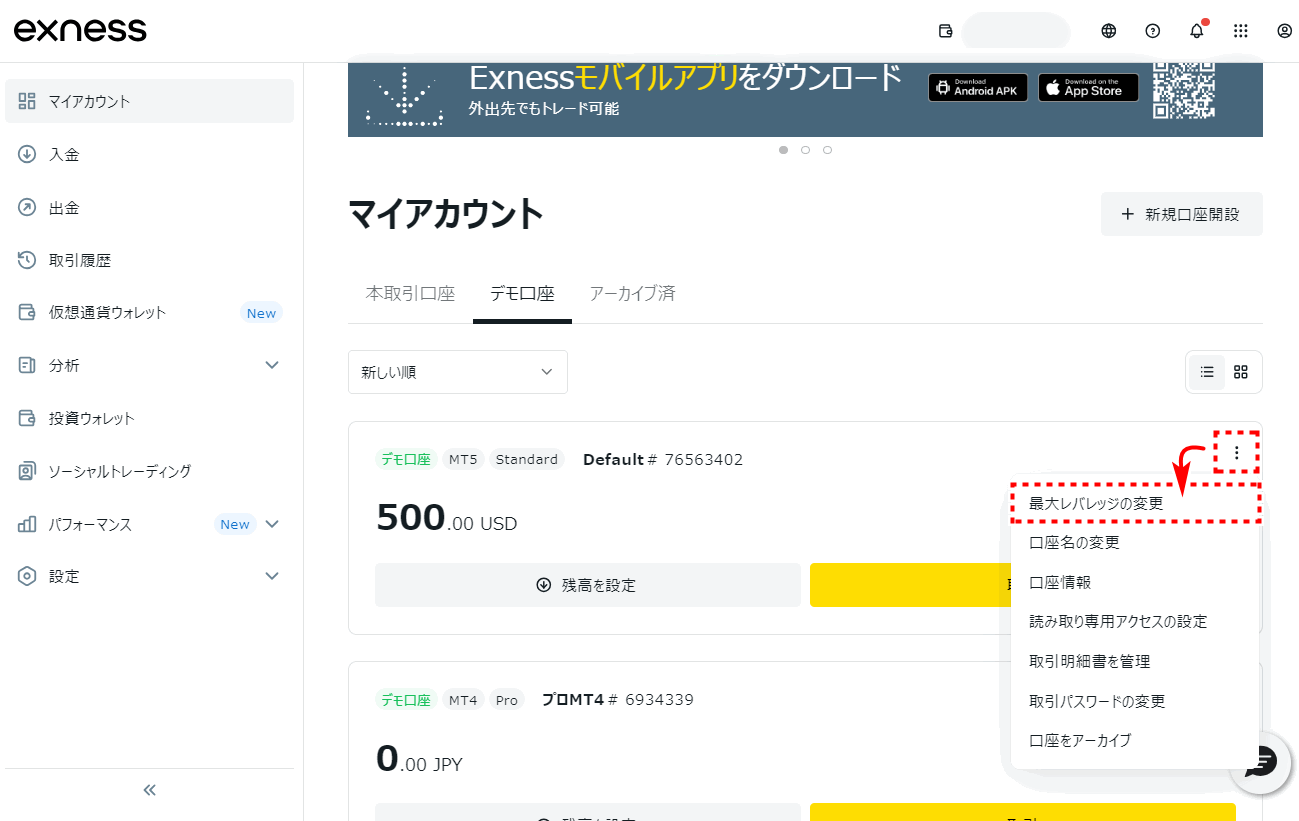Exnessデモ口座開設_レバレッジ設定_pc1
