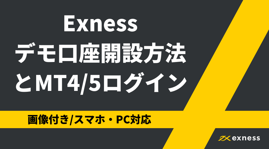 Exness_デモ口座アイキャッチ1