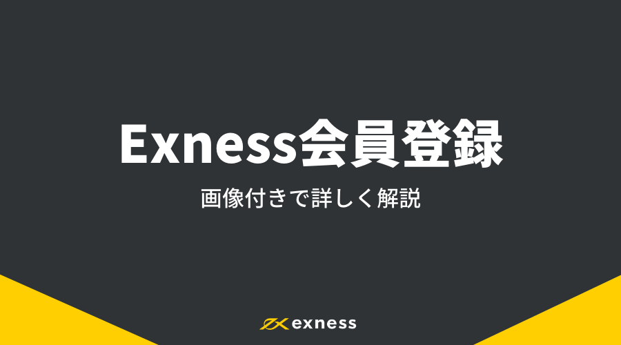 Exness_デモ口座アイキャッチ2