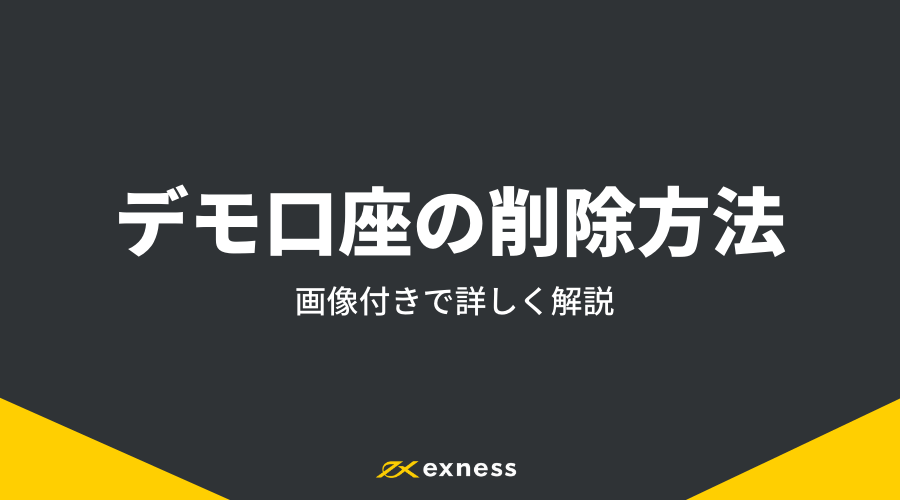 Exness_デモ口座アイキャッチ5
