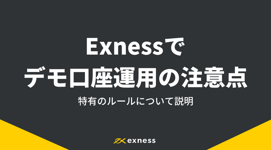 Exness_デモ口座アイキャッチ6
