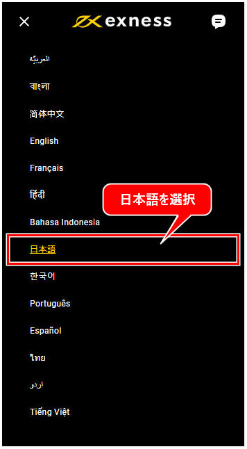 Exness言語選択画面での日本語選択指示画像