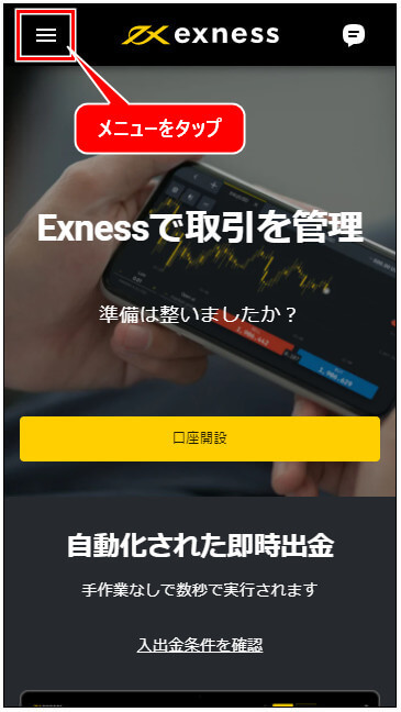 Exness公式サイト左上のメニューボタンをタップ_mb