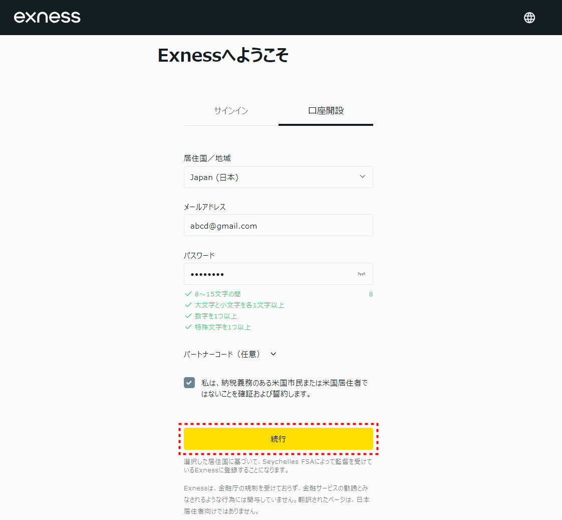 Exness口座開設登録情報入力_pc1
