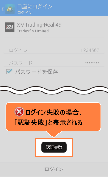 認証失敗＿スマホ画面