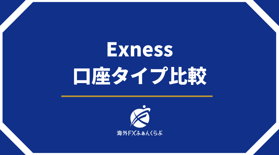 Exness口座タイプ比較