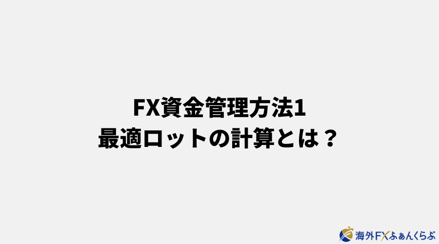 FX資金管理方法1：最適ロットの計算とは？