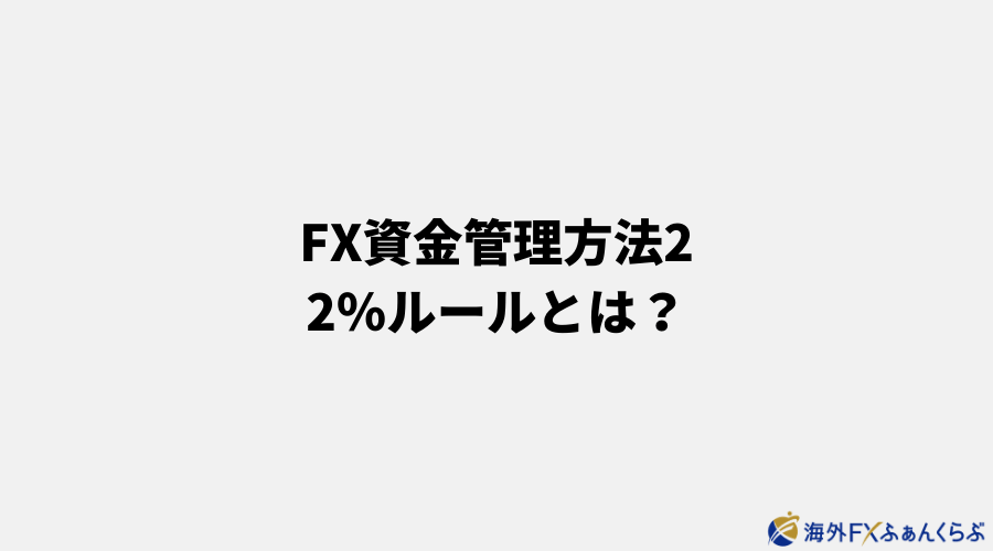 FX資金管理方法2 2％ルールとは？