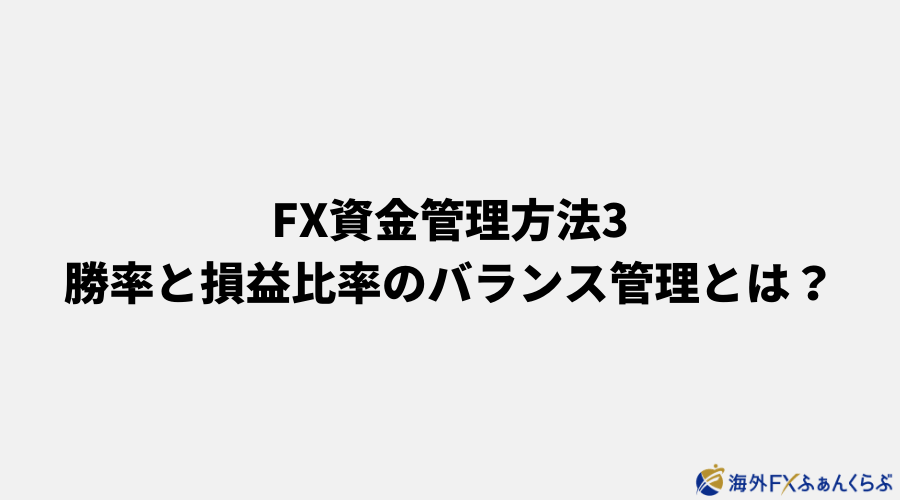 FX資金管理方法3 勝率と損益比率のバランス管理とは？