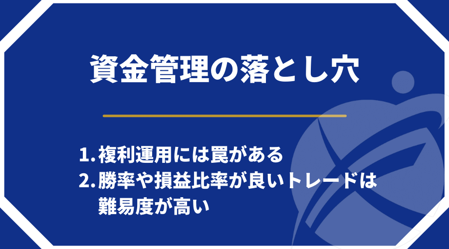 FX資金管理の落とし穴/欠点/デメリット