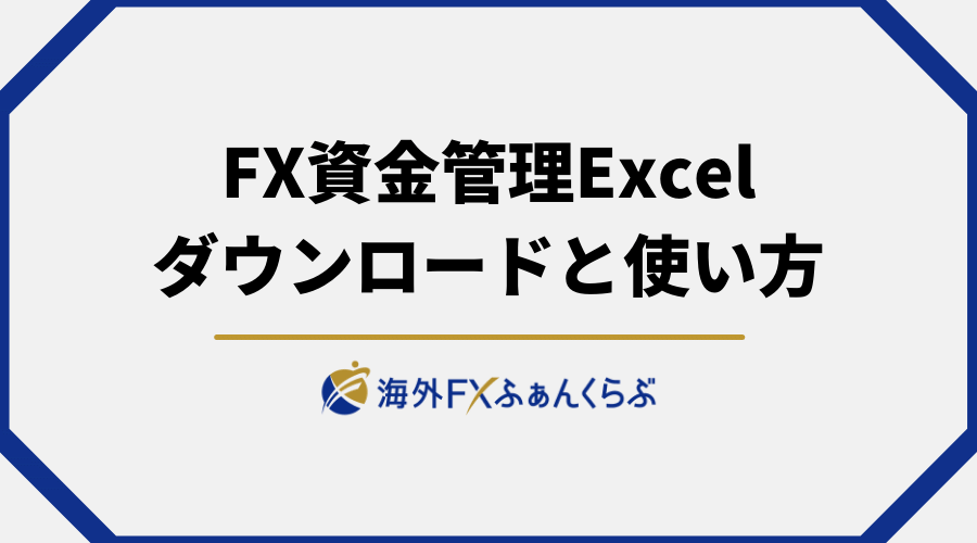 FX資金管理エクセルの無料ダウンロードと使い方