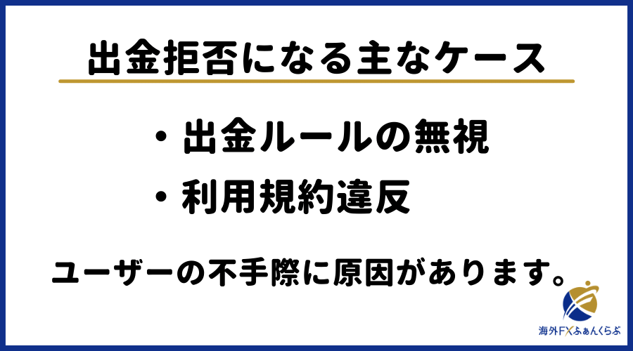 出金拒否の理由