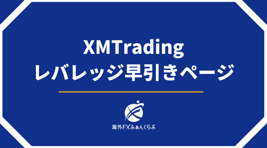 XMTradingレバレッジ早引きページ