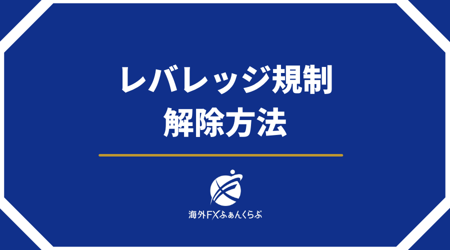 XMTradingレバレッジ規制解除