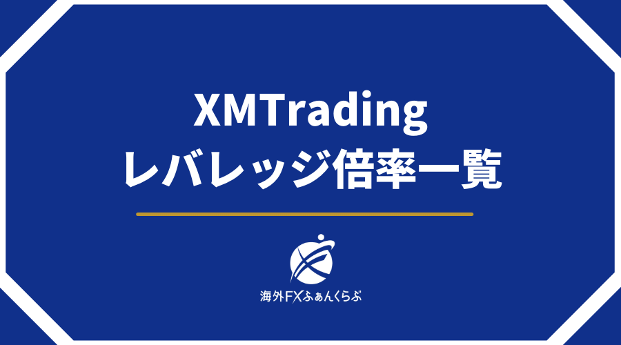 XMTradingレバレッジ倍率一覧