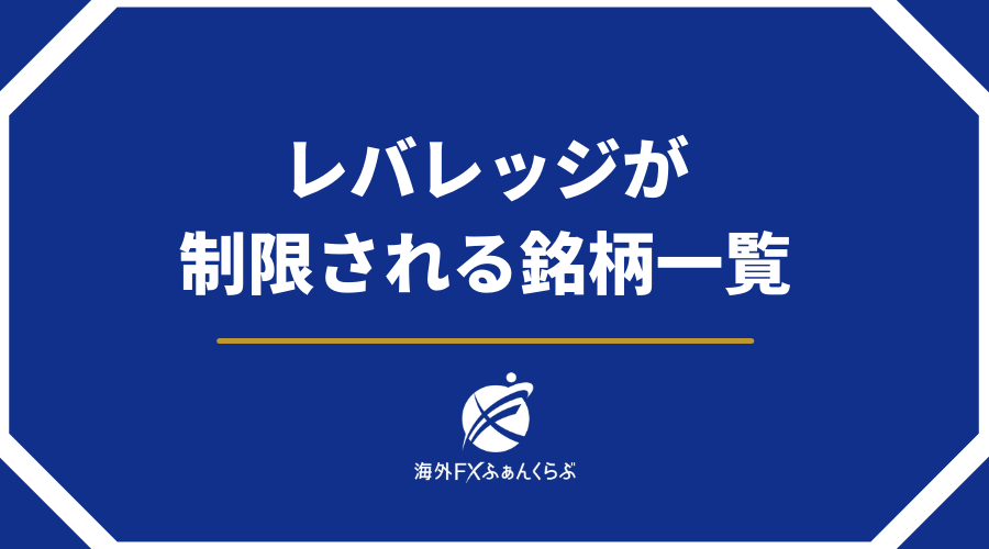 XMTradingレバレッジが制限される銘柄