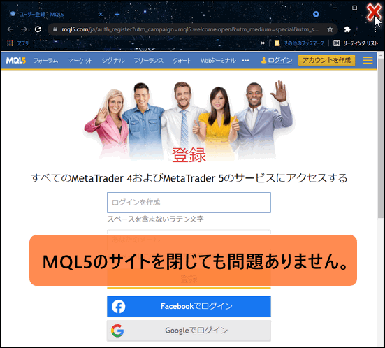 MT4＿MQL5サイトを閉じる