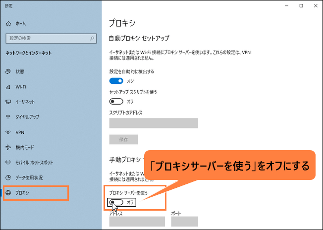 「プロキシサーバーを使う」をオフにする