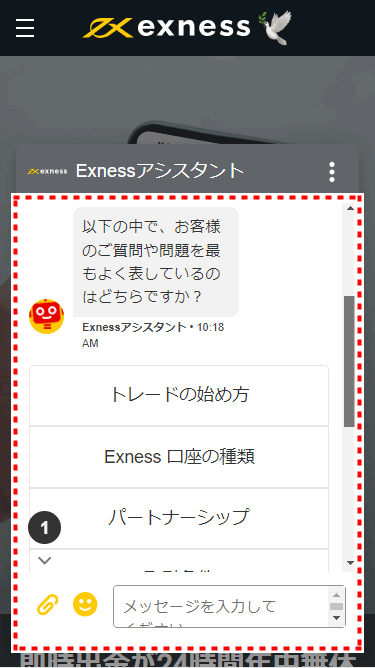 Exnessライブチャット画面_mb1
