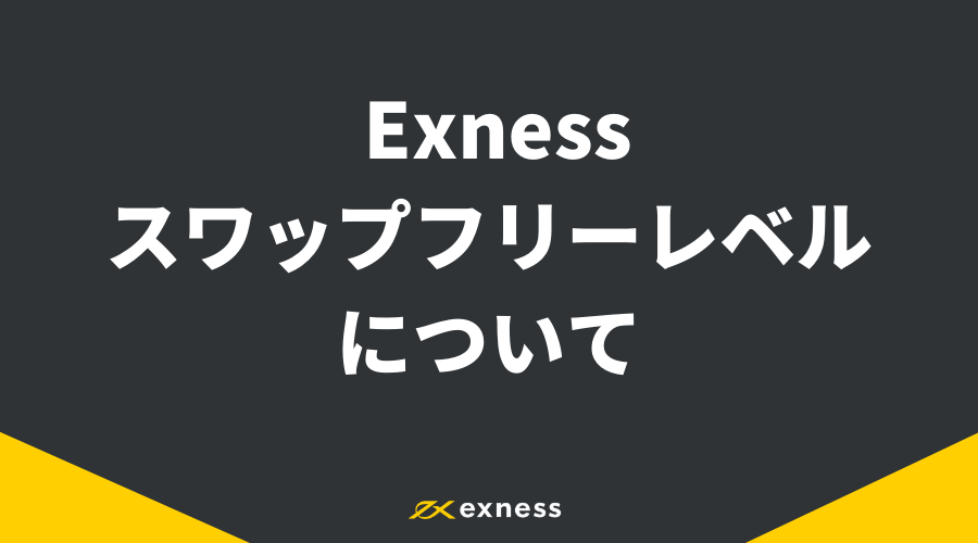 Exnessスワップポイント_アイキャッチ5