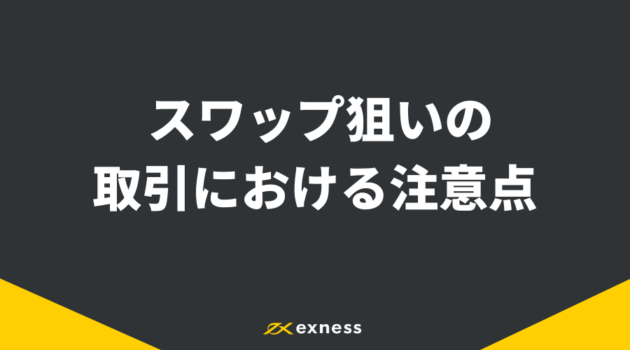 Exnessスワップポイント_アイキャッチ6