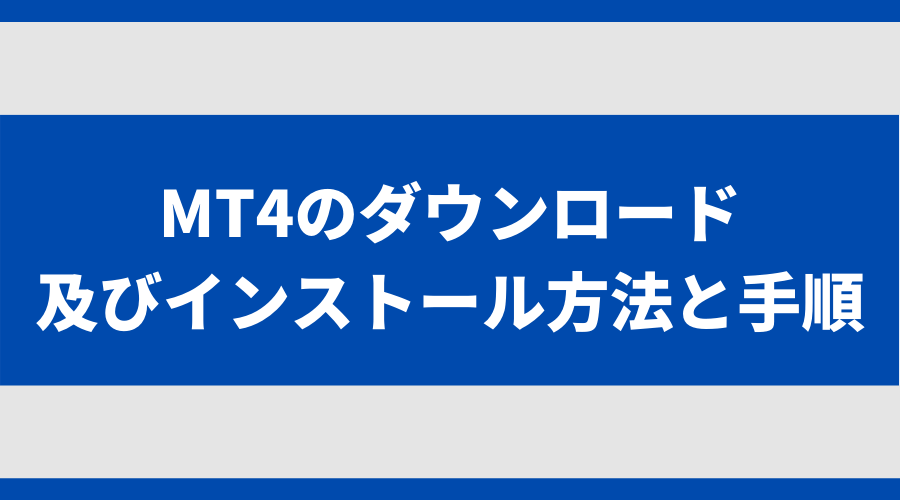 MT4のダウンロード・インストール方法と手順