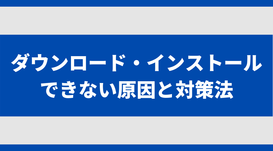 MT4をダウンロード・インストールできない原因と対策法