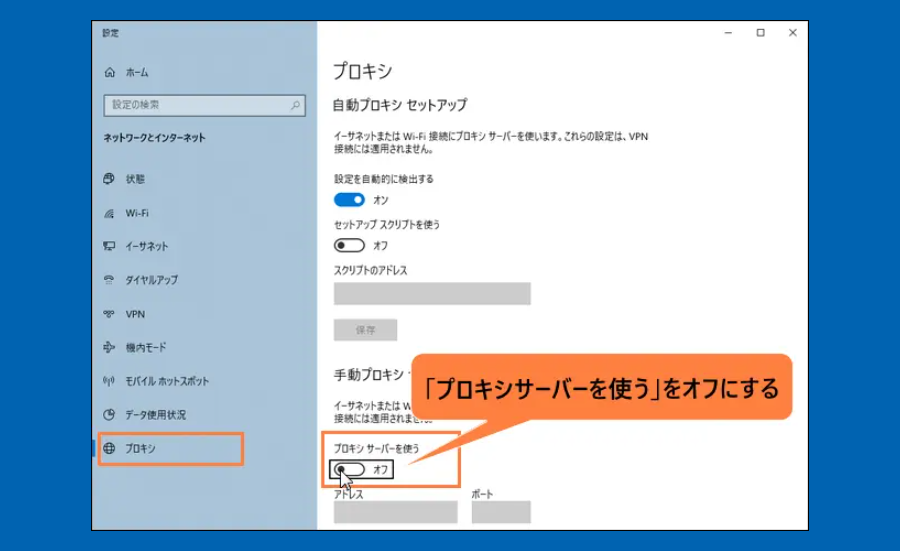 「プロキシサーバーを使う」をオフにする_パソコン画面