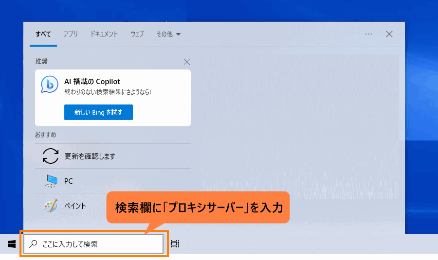 検索欄に「プロキシサーバー」を入力_パソコン画面