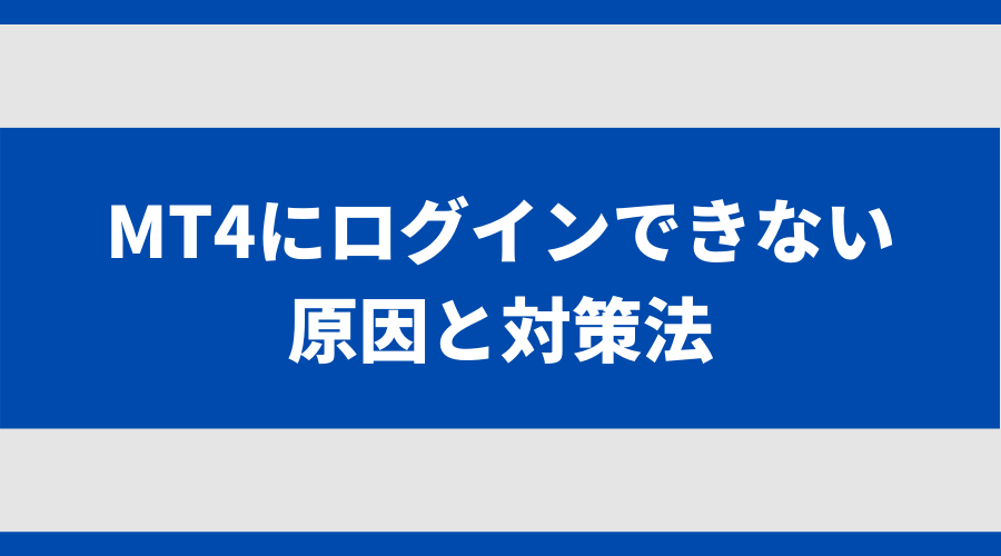 MT4にログインできない原因と対策法