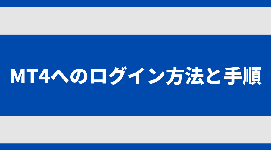 MT4へのログイン方法と手順