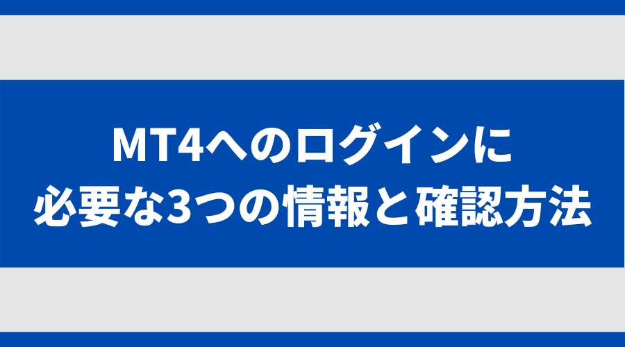 MT4へのログインに必要な3つの情報と確認方法