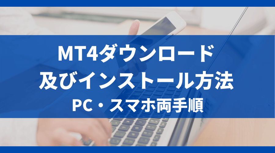 MT4ダウンロード及びインストール方法＿アイキャッ