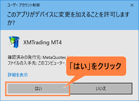 このアプリがデバイスに変更を加えることを許可しますか？