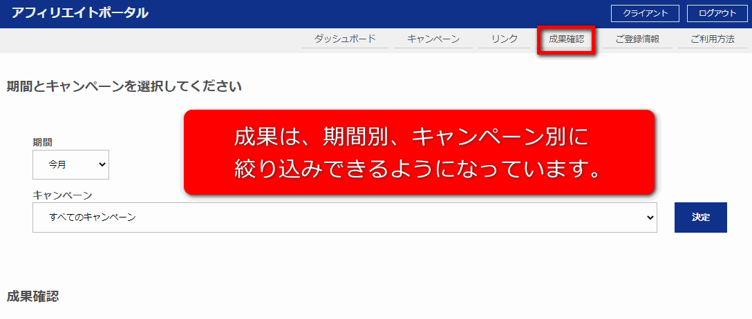 アフィリエイト成果確認