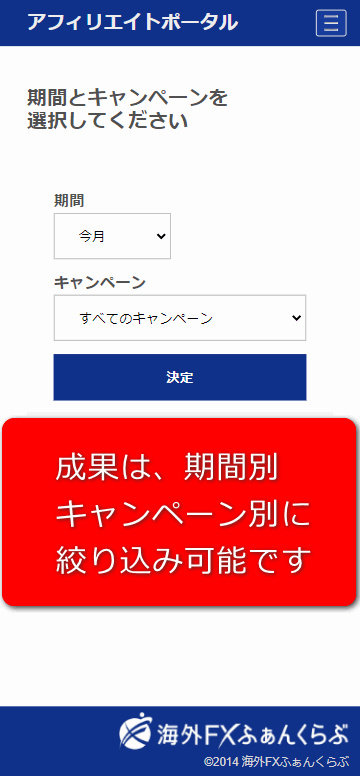 アフィリエイト成果確認_スマホ