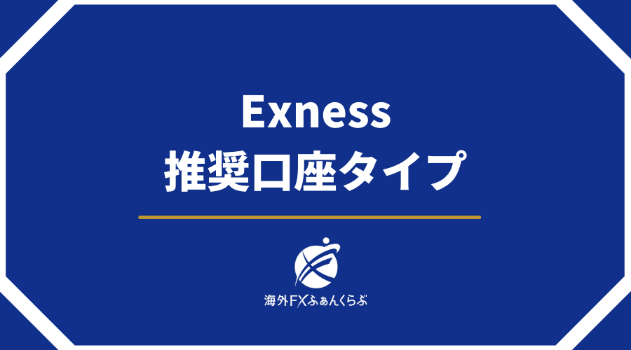 Exness推奨口座タイプ