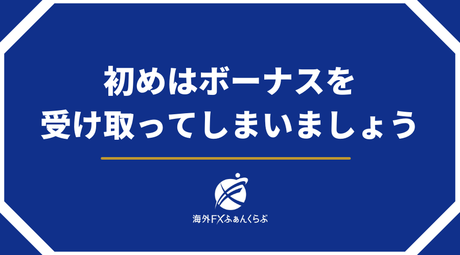 初めはボーナスを受け取ってしまいましょう