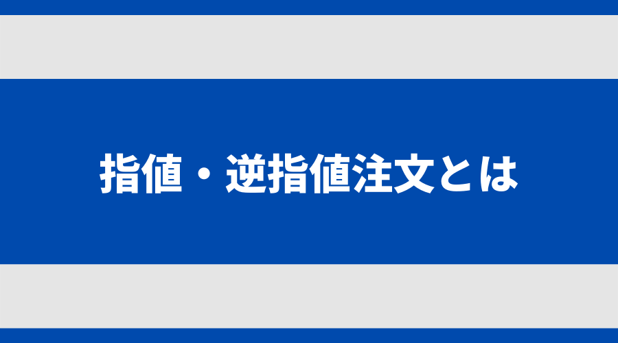 指値・逆指値注文とは