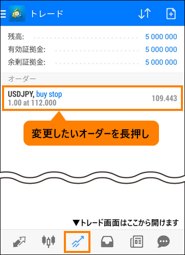 発注した指値注文を長押しする