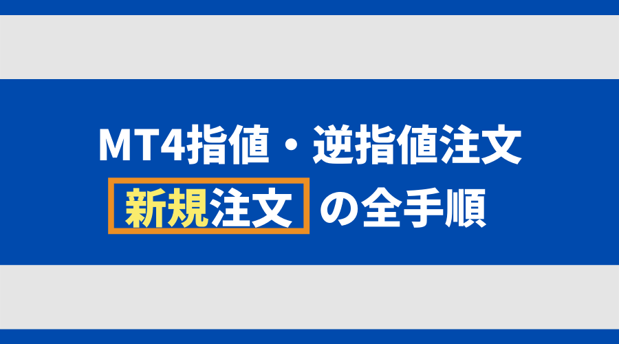 MT4指値・逆指値注文の全手順(新規注文)