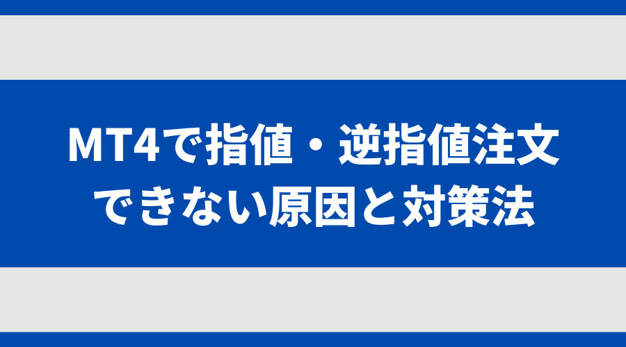 MT4で指値・逆指値注文できない場合の原因