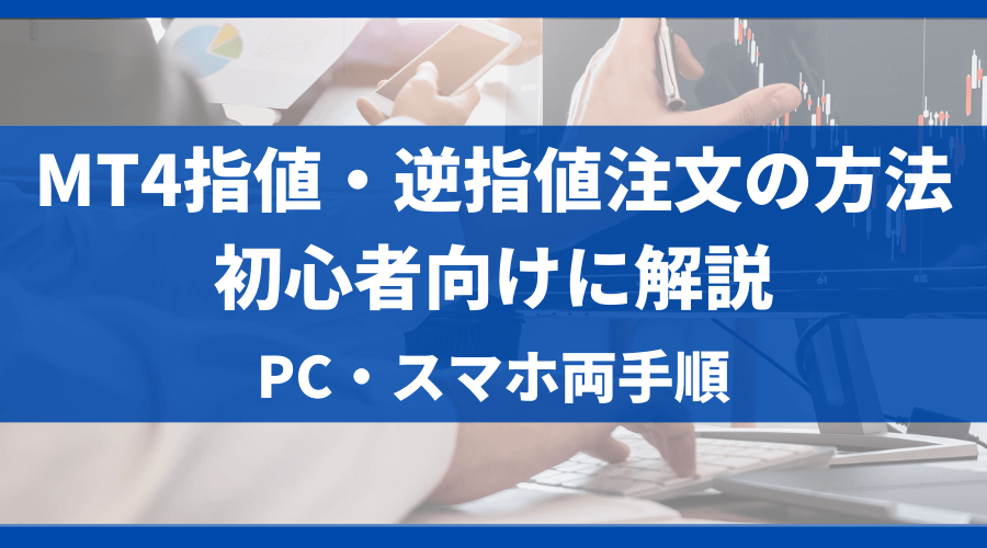 MT4_MT4指値・逆指値注文の方法とできない原因|PC/スマホ両手順_アイキャッチ