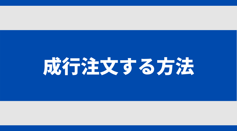 成行注文する方法