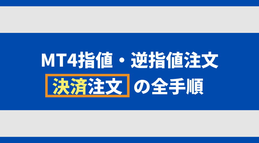 MT4決済指値・逆指値の全手順