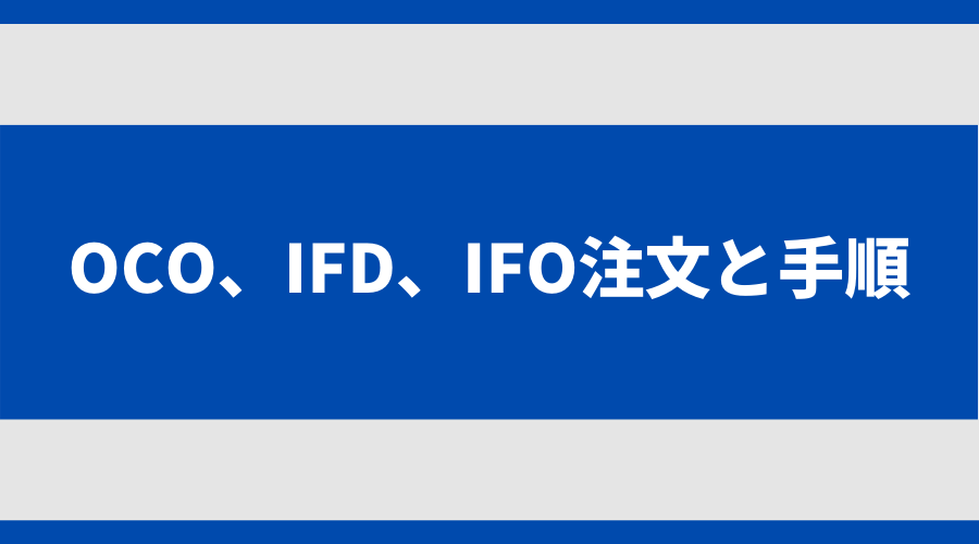 OCO、IFD、IFO注文の方法と手順