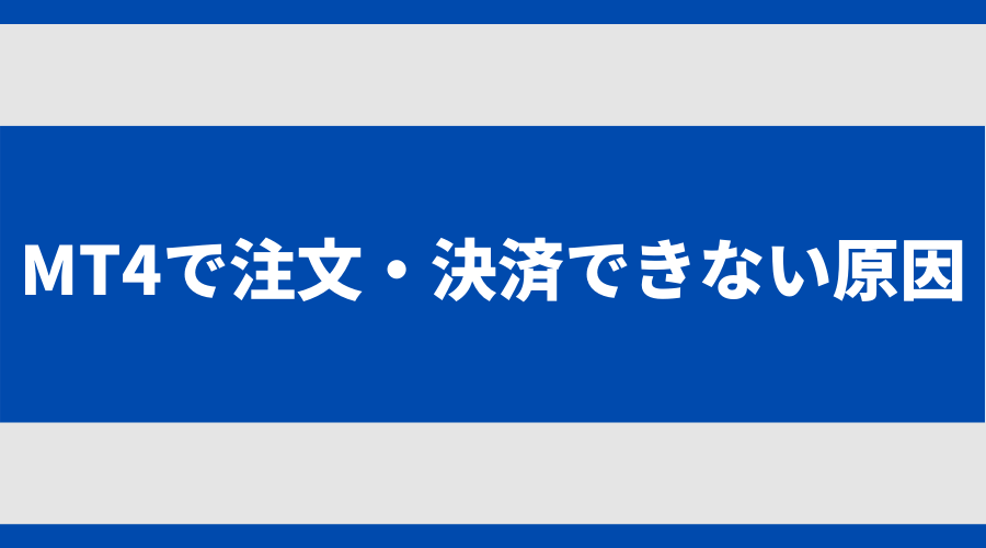 MT4で注文・決済できない原因