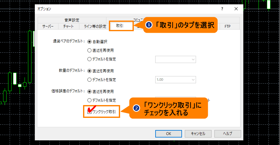 「ワンクリック取引」にチェックを入れる