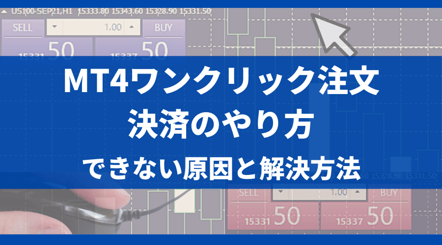 MT4ワンクリック注文と決済のやり方＆できない原因と解決方法＿アイキャッチ