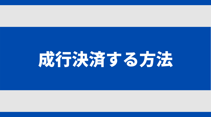 成行決済する方法